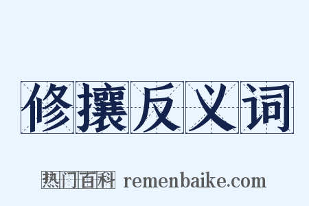 修攘反义词是什么意思的图片